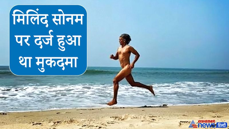 <p><strong>मिलिंद सोनम पर दर्ज हुआ था मुकदमा</strong><br />
दरअसल, एक्टर और मॉडल मिलिंद सोमण ने अपने 55वें जन्मदिन पर 4 नवंबर को गोवा के बीच पर बिना कपड़ों के दौड़ लगाई थी और उसका फोटो शेयर किया था। दो दिन बाद उनके खिलाफ गोवा के कोंकण पुलिस स्टेशन में केस दर्ज हुआ। </p>