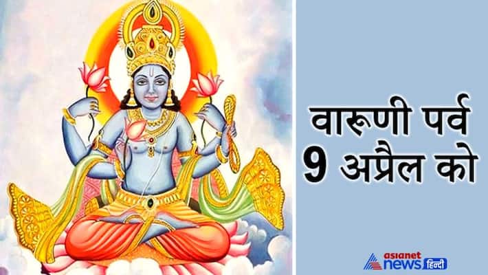 Varuni festival on April 9, on this day god of water Lord Varuna is worshiped so that there is no shortage of water in summer KPI Varuni festival on April 9, on this day god of water Lord Varuna is worshiped so that there is no shortage of water in summer KPI