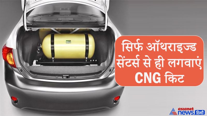 सिर्फ ऑथराइज्ड सेंटर्स से ही लगवाएं CNG किट
हमेशा कार में सीएनजी किट सिर्फ ऑथराइज्ड सेंटर्स से लगवाने चाहिए, क्योंकि अनट्रेंड मेकेनिक सीएनजी किट को अच्छी तरह से फिट नहीं करता और इससे लीकेज के कारण आग लगने का खतरा बढ़ जाता है। 