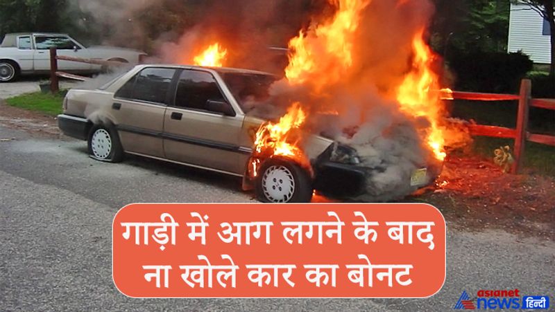 गाड़ी में आग लगने के बाद ना खोले कार का बोनट
कार में आग लगने के बाद कार में मौजूद लोग कार्बन मोनोऑक्साइड गैस का शिकार हो सकते हैं, ये गैस बहुत ही खतरनाक होती है। कार में अगर आग लगी है तो भूलकर भी बोनट ना खोलें, इससे आग भड़क भी सकती है और कोई बड़ा हादसा हो सकता है।