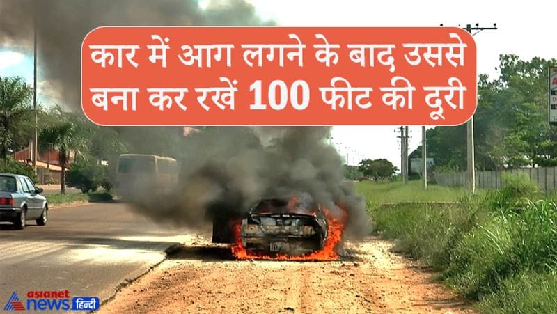 कार में आग लगने के बाद उससे बना कर रखें 100 फीट की दूरी
कार में अगर आग लगी है तो इससे कम से कम 100 फीट की दूरी होनी बनाए रखना चाहिए। कार में आग लगने पर इससे कई तरह की गैसें निकलती हैं। यही नहीं आग लगने पर कार में ब्लास्ट भी हो सकता है।