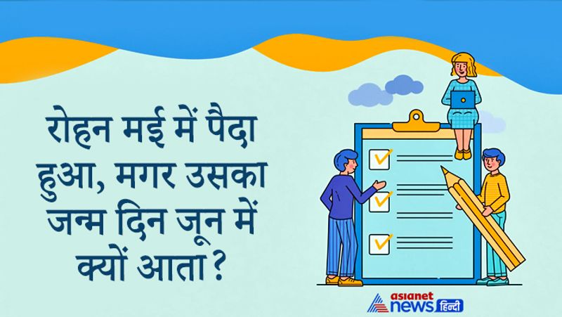 सवाल: रोहन मई में पैदा हुआ, मगर उसका जन्म दिन जून में क्यों आता?
जवाब: मई एक जगह का नाम है, जन्म जून में हुआ।
