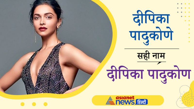दीपिका पादुकोण के नाम के आखिर में e अक्षर जुड़े होने से लोग उनके नाम को लेकर दुविधा में रहते हैं। दीपिका अपना नाम Deepika Padukone लिखती हैं, जिसे लोग दीपिका पादुकोणे समझते हैं। जबकि दीपिका के सरनेम के अंत में लगने वाला e साइलेंट है। उनका सही नाम दीपिका पादुकोण है। 