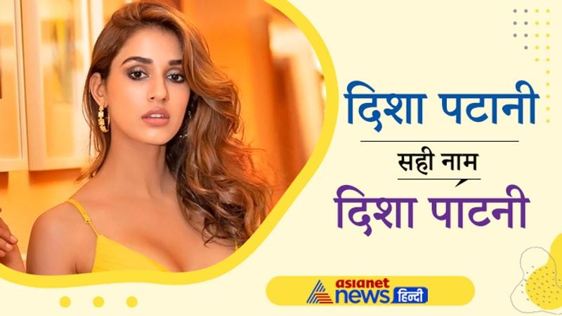 टाइगर श्रॉफ की गर्लफ्रेंड दिशा पाटनी के नाम को लोग गलत तरीके से पुकारते हैं। एक्ट्रेस अपने नाम को Disha Patani लिखती हैं, जिसे कई लोग दिशा पटानी समझते हैं, जबकि उनका सही नाम दिशा पाटनी है। 