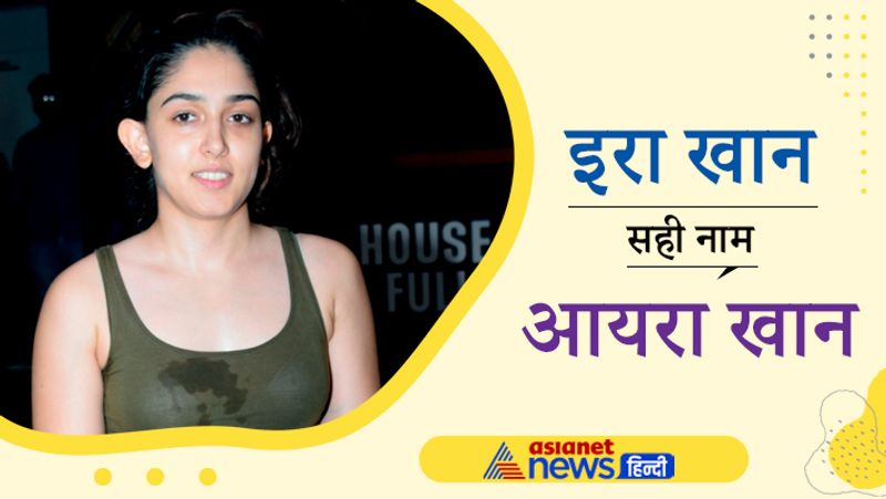 आमिर खान की बेटी आयरा खान ने हाल ही में अपने नाम के कन्फ्यूजन को लेकर सोशल मीडिया पर पोस्ट लिखी थी। वो अपना नाम Ira Khan लिखती हैं और लोग भी उन्हें इरा खान के नाम से बुलाते हैं। लेकिन अब उन्होंने अपने नाम का सही उच्चरण बताते हुए कहा कि उनका नाम इरा नहीं बल्कि आयरा है। 