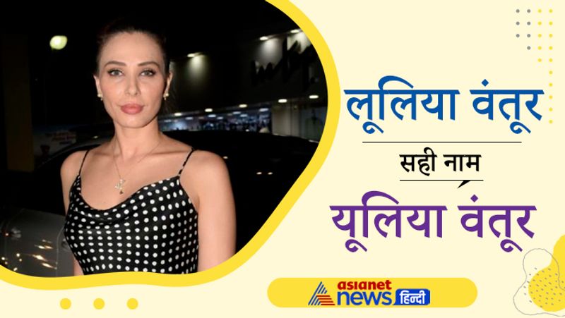 सलमान की कथित गर्लफ्रेंड और रोमानियन मूल की एक्ट्रेस यूलिया वंतूर के नाम को लेकर भी लोग बेहद कन्फ्यूज रहते हैं। यूलिया अपने नाम को Iulia Vantur लिखती हैं, लेकिन ज्यादातर लोग उन्हें लूलिया वंतूर पढ़ते हैं। जबकि उनके नाम का सही उच्चारण यूलिया है, जिसमें I साइलेंट है। 