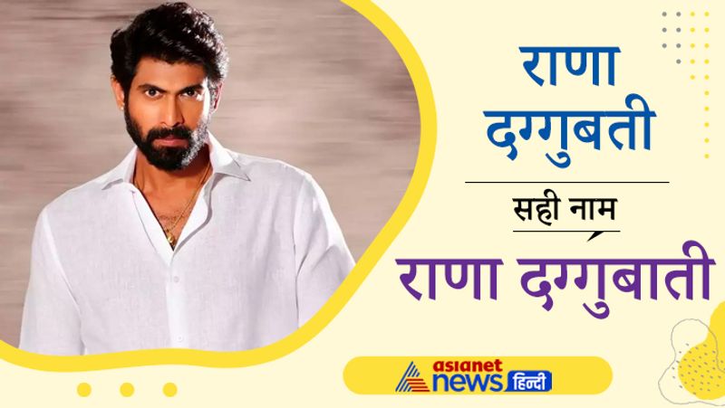बाहुबली के भल्लालदेव से मशहूर हुए राणा दग्गुबाती के सरनेम के उच्चारण में भी लोग कन्फ्यूज रहते हैं। राणा ने कुछ दिनों पहले एक मैगजीन द्वारा उनके नाम की गलती स्पेलिंग लिखने पर रिएक्शन दिया था। वो अपना नाम Rana Daggubati लिखते हैं, जिसे लोग राणा दग्गुबती समझते हैं, जबकि उनके नाम का सही उच्चारण राणा दग्गुबाती है। 