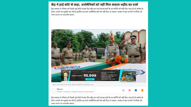 पहले बात आज तक के आर्टिकल की
आज तक का जो आर्टिकल सोशल मीडिया पर वायरल हो रहा है वह साल 2015 में प्रकाशित हुआ था। इसके अनुसार, एक जनहित याचिका के जवाब में केंद्र ने एक हलफनामे के माध्यम से दिल्ली हाईकोर्ट को सूचित किया था कि शहीद शब्द किसी भी बल की सेवाओं में उपयोग नहीं किया जाता है।
