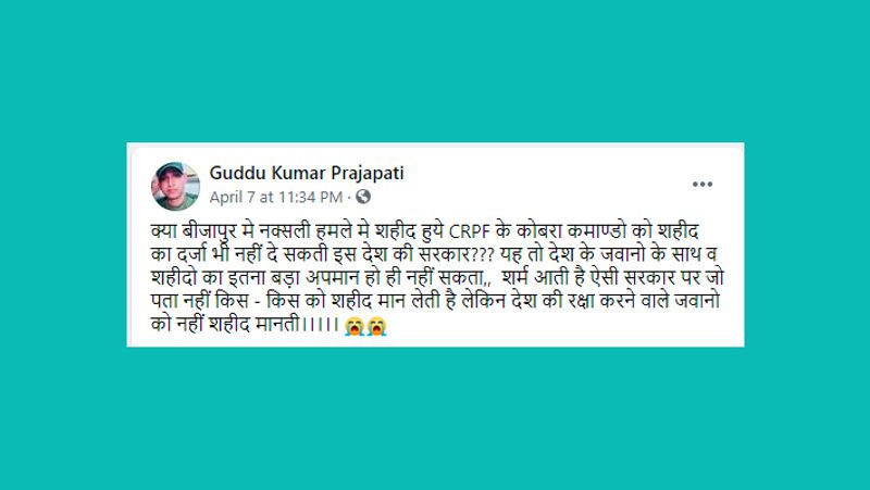 वायरल तस्वीर का सच क्या है?
रक्षा और अर्धसैनिक सेवाओं में शहीद के रूप में कोई आधिकारिक नामकरण नहीं है। हालांकि, बीजापुर हमले में मारे गए जवानों के परिवार के लोगों को पेंशन, मुआवजा और अन्य अतिरिक्त लाभ दिए जाते हैं।
