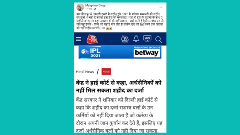 सोशल मीडिया यूजर्स ने कई तस्वीरों के साथ लिखा, क्या इस देश की सरकार CRPF के कोबरा कमांडो को शहीद का दर्जा नहीं दे सकती, जो बीजापुर में शहीद हुए थे? यह सरकार हमारे देश के शहीदों और सैनिकों का इस तरह अपमान नहीं कर सकती है।
