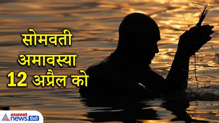 First Somavati Amavasya of 2021 on April 12, this day is special for Pitra Dosh Mukti KPI First Somavati Amavasya of 2021 on April 12, this day is special for Pitra Dosh Mukti KPI