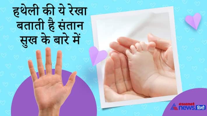 This palm line indicates lack of child happiness, know the special things related to it KPI This palm line indicates lack of child happiness, know the special things related to it KPI