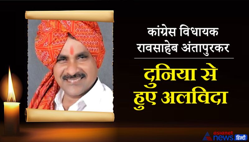 दरअसल, कांग्रेस विधायक रावसाहेब अंतापुरकर का कोरोना की वजह से शनिवार की सुबह निधन हो गया। बता दें कि 55 साल के अंतपुरकर की 17 मार्च को कोरोना रिपोर्ट पॉजिटिव आई थी। जिसके बाद उनकी तबीयत बिगड़ गई और नांदेड़ के एक अस्पताल में भर्ती कराना पड़ा। लेकिन जब उनकी हालत में सुधार नहीं हुआ तो उनको मुंबई लाया गया जहां उन्होंने बॉम्बे अस्पताल में अंतिम सांस ली।