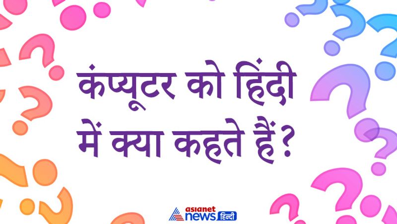सवाल- कंप्यूटर को हिंदी में क्या कहते हैं?
जवाब-संगणक 
