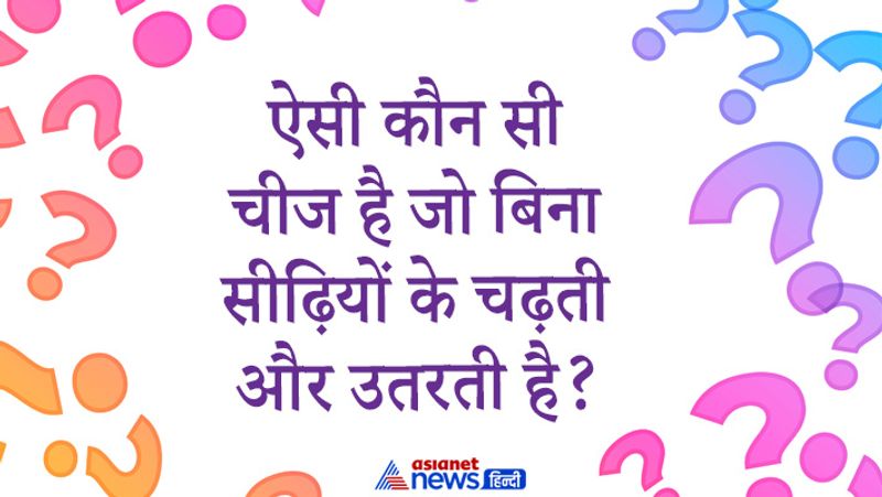 सवाल-ऐसी कौन सी चीज है जो बिना सीढ़ियों के चढ़ती और उतरती है?
जवाब- नशा बिना सीढियों के चढ़ता है और उतरता है