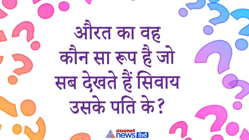 सवाल- औरत का वह कौन सा रूप है जो सब देखते हैं सिवाय उसके पति के?
जवाब- विधवा का रूप।