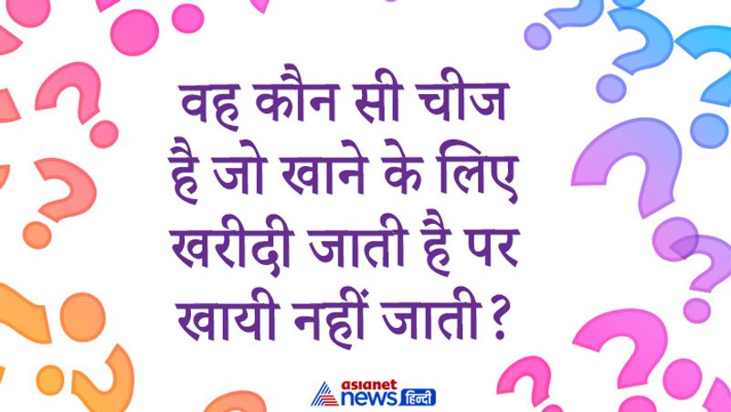 सवाल- वह कौन सी चीज है जो खाने के लिए खरीदी जाती है पर खायी नहीं जाती?
जवाब- प्लेट, खाने के लिए खरीजी जाती है पर खायी नहीं जाती