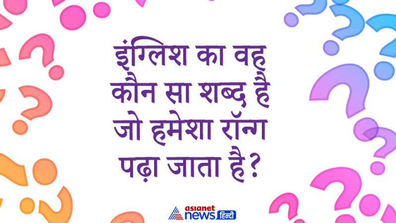 सवाल- इंग्लिश का वह कौन सा शब्द है जो हमेशा रॉन्ग पढ़ा जाता है?
जवाब- Worng, रॉन्ग को रॉन्ग पढ़ा जाता है।