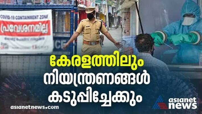 chief secretary of kerala meeting to discuss about covid spread more restrictions may implement chief secretary of kerala meeting to discuss about covid spread more restrictions may implement