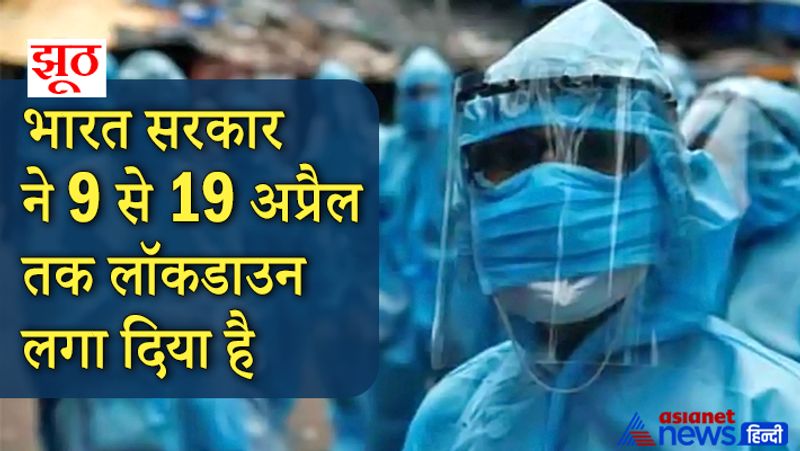 दावा- एक Morphed तस्वीर में दावा किया जा रहा है कि भारत सरकार द्वारा 9 से 19 अप्रैल तक लॉकडाउन लगाया जाएगा।
सच- यह दावा फर्जी है। भारत सरकार ने लॉकडाउन के संबंध में ऐसी कोई घोषणा नहीं की गई है। ऐसी भ्रामक तस्वीरों या संदेशों को गलत संदर्भ में साझा न करें।