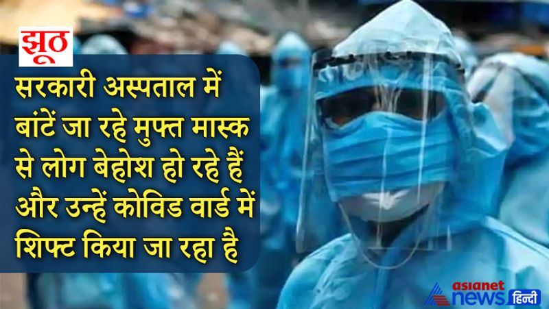 दावा- WhatsApp पर एक ऑडियो शेयर किया जा रहा है, जिसमें दावा किया जा रहा है कि सरकारी अस्पताल में बांटें जा रहे मुफ्त मास्क से लोग बेहोश हो रहे हैं और उन्हें कोविड वार्ड में शिफ्ट किया जा रहा है
सच- ये मैसेज पूरी तरह से गलत है। ऐसे किसी मैसेज को शेयर करने से पहले उसके तथ्यों की जांच कर लें।