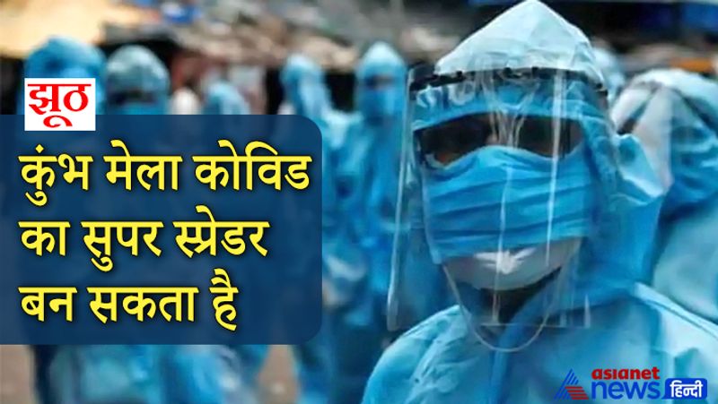 दावा- कुछ मीडिया रिपोर्ट्स में दावा किया जा रहा है कि भारत सरकार ने कहा है कि कुंभ मेला कोविड का सुपर स्प्रेडर बन सकता है।
सच- ये पूरी तरह से गलत है। कहीं पर भी ऐसा कोई बयान नहीं आया है। 