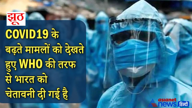दावा- एक वीडियो में दावा किया जा रहा है कि COVID19 के बढ़ते मामलों को देखते हुए WHO की तरफ से भारत को चेतावनी दी गई है।
सच- यह दावा फर्जी है। WHO ने ऐसी कोई भी चेतावनी नहीं दी है। ऐसी खबर को बिना जांच किए फॉरवर्ड नहीं करना चाहिए। खुद WHO ने इस बात की पुष्टि की है। 