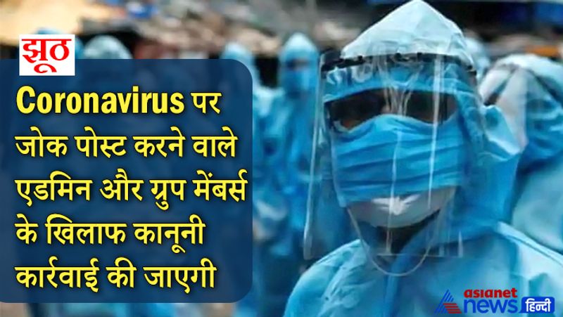 दावा- सोशल मीडिया पर फेक मैसेज चल रहा है जिसमें दावा किया गया है कि Coronavirus पर जोक पोस्ट करने वाले एडमिन और ग्रुप मेंबर्स के खिलाफ कानूनी कार्रवाई की जाएगी, इसलिए ग्रुप एडमिन को 2 दिन के लिए ग्रुप को बंद कर देना चाहिए।
सच- सरकार ने ऐसा कोई आदेश जारी नहीं किया है। ये मैसेज पूरी तरह से झूठ है। 