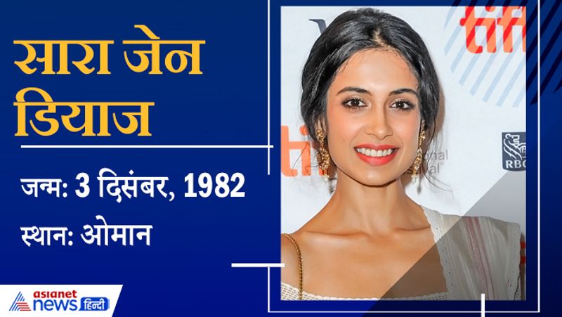 <p>सारा जेन डियाज का जन्म 3 दिसंबर, 1982 को ओमान में हुआ था। वे कुछ दिनों पहले आई वेब सीरिज तांडव में नजर आई थी। </p>