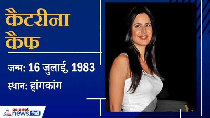 <p>कैटरीना कैफ का जन्म 16 जुलाई, 1983 को हांगकांग में हुआ था। उनकी अपकमिंग फिल्म सूर्यवंशी है। इसके अलावा वे सलमान खान के साथ टाइगर सीरिज की तीसरी में भी नजर आएंगी। </p>