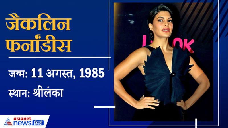 <p>जैकलिन फर्नांडीस का जन्म श्रीलंका में 11 अगस्त, 1985 को हुआ था। जैकलीन की अपकमिंग फिल्म भूल पुलिस और रामसेतु है।</p>