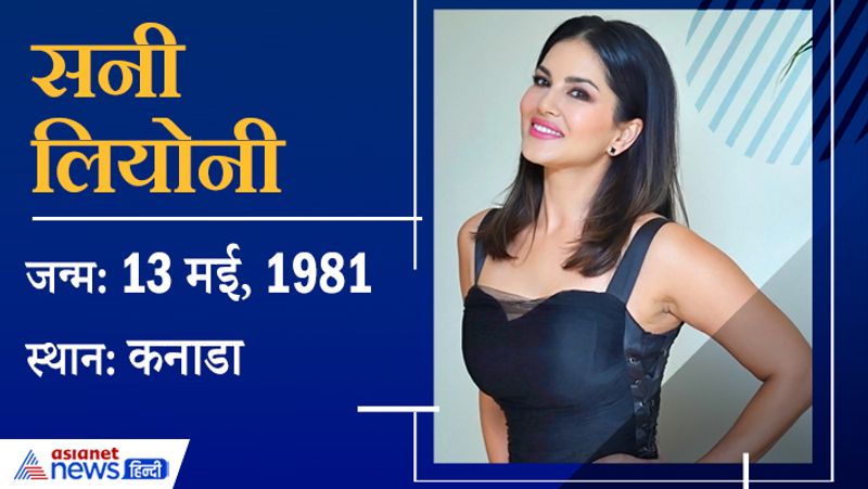 <p>सनी लियोनी का जन्म कनाडा में 13 मई, 1981 को हुआ था। वे फिलहाल अपनी पर्सनल लाइफ में बिजी है। इसके अलावा वे साउथ की फिल्मों में एक्टिव है।</p>