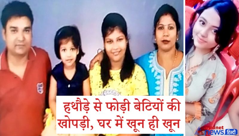 दरअसल, यह खौफनाक वारदात जमशेदपुर के कदमा थाना इलाके की है। क्वार्टर नंबर एन-97 के रहने वाले टाटा स्टील फायर ब्रिगेड के कर्मचारी दीपक कुमार ने अपने हंसते-खेलते परिवार को खौफनाक तरीके से तबाह कर दिया। आरोपी ने सोमवार को अपनी पत्नी वीणा कुमारी, दोनों बच्चियां श्रावणी,सानवी के साथ-साथ उनकी ट्यूशन टीचर रिंकू घोष की बेरहमी से हत्या कर दी। एक पिता इतना बड़ा हैवान बन गया कि मासूम बेटियों के सिर पर हथौड़े मारते वक्त उसका हाथ भी नहीं कांपा। अभी तक यह पता नहीं चल पाया है कि आरोपी ने इस घटना को किन वजह से अंजाम दिया।