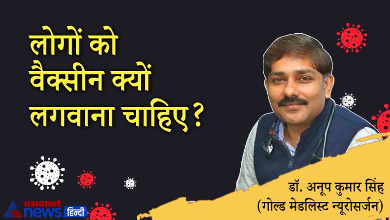 सवाल- लोगों को वैक्सीन क्यों लगवाना चाहिए?
जवाब- ये नोवल कोरोना वायरस है। इसके आगे नोवल इसलिए लगा है क्योंकि ह्यूमन बॉडी ने इससे पहले इस वायरस को कभी नहीं देखा। इससे पहले ये जानवरों और चमगादड़ों में होता था। ऐसे में दो कंडीशन में हमारा शरीर इस बीमारी से परिचित होता है, पहला या तो हमें कोरोना संक्रमण हुआ हो या फिर वैक्सीन लगवा ली जाए। दोनों कंडीशन में हमारा शरीर इस बीमारी के वायरस को पहचान जाएगा। यानी अगर आप दोबारा संक्रमित होते हैं और वैक्सीन लगवाए हैं तो ज्यादा बीमार होने से बच सकते हैं। गंभीर स्थिति नहीं होगी। 