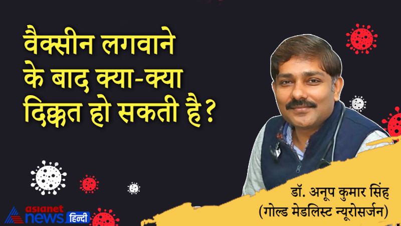 सवाल- वैक्सीन लगवाने के बाद क्या-क्या दिक्कत हो सकती है?
जवाब- वैक्सीन लगवाने के बाद सामान्यत: 24 घंटे तक थकान, शरीर में दर्द या बुखार हो सकता है। लेकिन ये 24 से 48 घंटे में खत्म हो जाता है। अगर ये समस्या दो दिन से ज्यादा रहती है अपने डॉक्टर से संपर्क करना चाहिए और जांच करानी चाहिए। कई बार वैक्सीन लगवाने से पहले ही व्यक्ति कोरोना संक्रमित होता है लेकिन उसे पता नहीं होता। वह निश्चिंत रहता है कि वैक्सीन लगवा ली है अब कोरोना नहीं होगा। ऐसे में हो सकता है कि वह कोरोना से संक्रमित हो। 