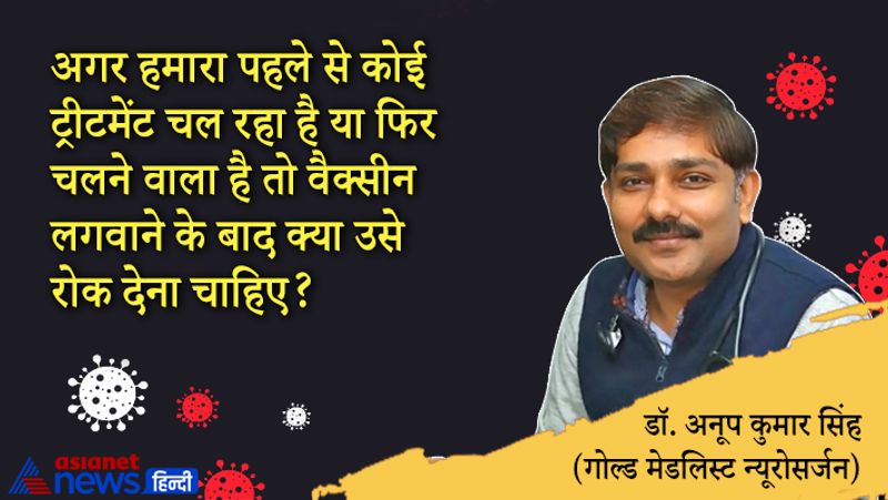 सवाल- अगर हमारा पहले से कोई ट्रीटमेंट चल रहा है या फिर चलने वाला है तो वैक्सीन लगवाने के बाद क्या उसे रोक देना चाहिए?
जवाब- वैक्सीन का किसी भी अन्य बीमारी से इंटरेक्शन नहीं है। जो भी ट्रीटमेंट आप पहले से ले रहे हैं चाहे वह किसी अन्य समस्या का ट्रीटमेंट ले रहे हो। उसका इलाज करा सकते हैं। अगर कोई दवा भी खा रहे हैं तो उसे खाते रहिए। 