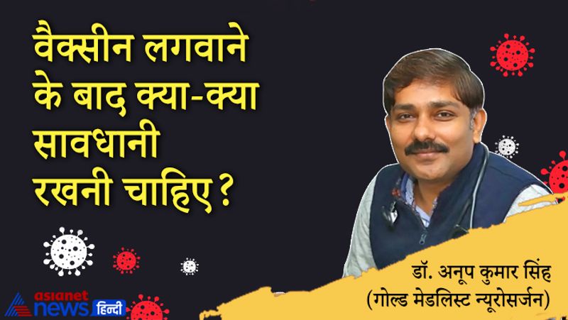सवाल- वैक्सीन लगवाने के बाद क्या-क्या सावधानी रखनी चाहिए?
जवाब- जैसे आप पहले थे वैसे ही रहना है। अलग से कोई सावधानी रखने की जरूरत नहीं है। हां, वैक्सीन लगवाने के 24 से 48 घंटे बाद भी कोई समस्या आ रही है तो अपने डॉक्टर से संपर्क करना चाहिए।
