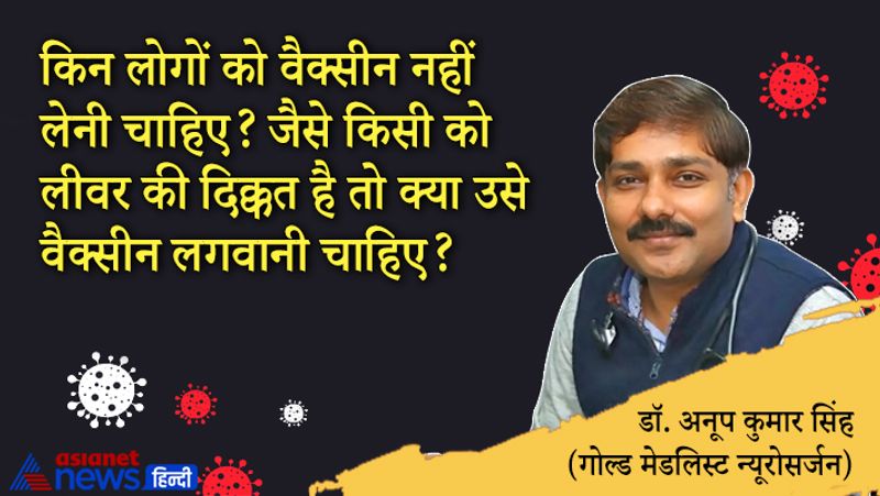 सवाल- किन लोगों को वैक्सीन नहीं लेनी चाहिए? जैसे किसी को लीवर की दिक्कत है तो क्या उसे वैक्सीन लगवानी चाहिए?
जवाब- ऐसे लोगों को तो पहले वैक्सीन लेनी चाहिए। जो मरीज डायलिसिस पर हैं, कैंसर या लीवर के मरीज हैं। अगर किसी गंभीर बीमारी के शिकार हैं तो वैक्सीन जरूर लें, क्योंकि ऐसी स्थिति में आपके शरीर में बीमारी से लड़ने की क्षमता कम रहती है। कोरोना का खतरा बढ़ जाता है।
