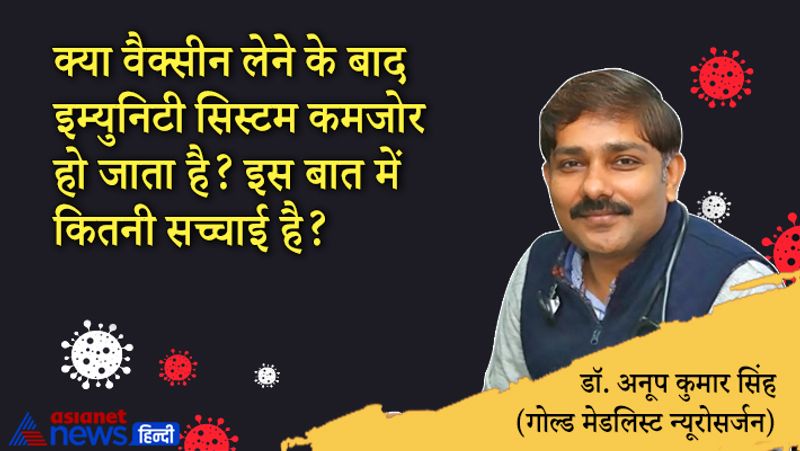 सवाल- क्या वैक्सीन लेने के बाद इम्युनिटी सिस्टम कमजोर हो जाता है? इस बात में कितनी सच्चाई है?
जवाब- ये पूरी तरह से अफवाह है। ऐसा कुछ नहीं होता है। हर वैक्सीन का उद्देश्य होता है कि वह उस बीमारी से लड़ने की क्षमता विकसित करे। किसी भी बीमारी से लड़ने की क्षमता तो शरीर में होती ही है उसे इनेट इम्युनिटी कहते हैं। लेकिन हमारे शरीर ने इससे पहले कोरोना वायरस को कभी देखा नहीं है, तो हमारा शरीर इस बीमारी से लड़ना नहीं जानता। इस वैक्सीन के साथ हमारा शरीर इस बीमारी से लड़ना सीख लेता है। इससे बीमारी से लड़ने की क्षमता और भी ज्यादा मजबूत होती है।
