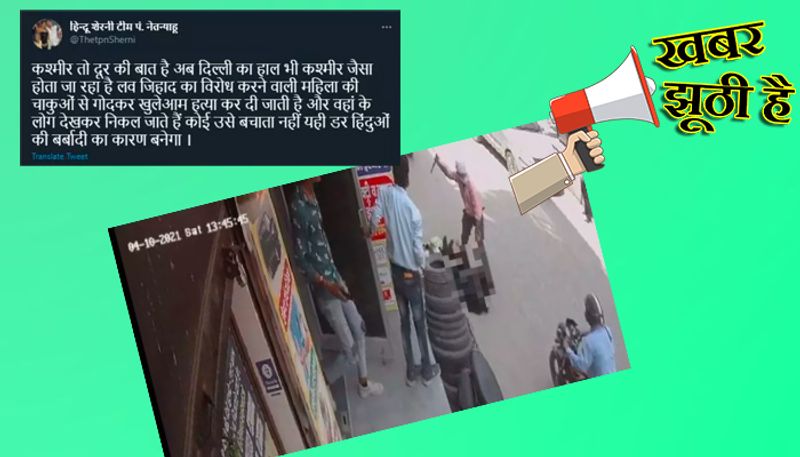 वायरल वीडियो में क्या है?
वायरल वीडियो के साथ लिखा गया है कि कश्मीर तो दूर की बात है। अब दिल्ली का हाल भी कश्मीर जैसा होता जा रहा है। लव जिहाद का विरोध करने वाली महिला की चाकुओं से गोदकर खुलेआम हत्या कर दी जाती है। वहां के लोग देखकर निकल जाते हैं। कोई उसे बचाता नहीं यही डर हिंदुओं की बर्बादी का कारण बनेगा।
