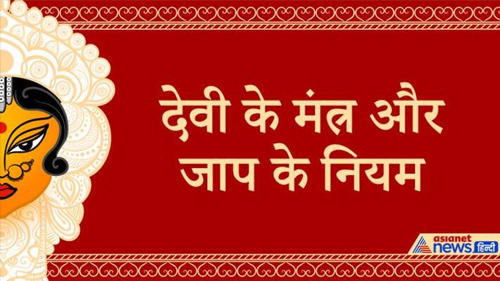 Chant these Devi Mantras daily in Chaitra Navratri, but keep these things in mind KPI Chant these Devi Mantras daily in Chaitra Navratri, but keep these things in mind KPI