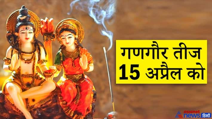 Gangaur Teej on April 15, worship Shiva-Parvati with this method for the happiness and prosperity of the family KPI Gangaur Teej on April 15, worship Shiva-Parvati with this method for the happiness and prosperity of the family KPI