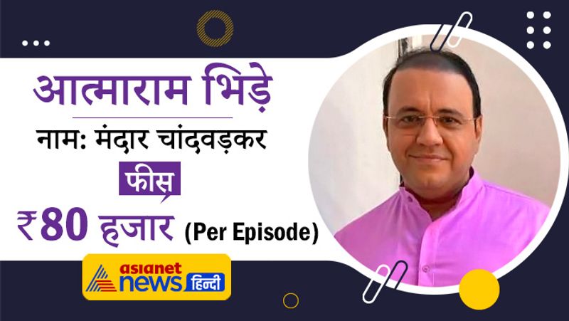 शो में आत्माराम तुकाराम भिड़े का किरदार निभाने वाले एक्टर मंदार चंदावरकर ने भी काफी पॉपुलैरिटी बटोरी है। गोकुलधाम सोसायटी के सेक्रेटरी आत्माराम भिड़े को हर एपिसोड का 80 हजार रुपए मिल रहा है।