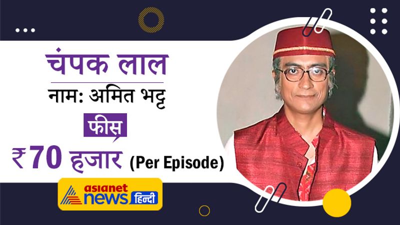 ‘तारक मेहता का उल्टा चश्मा’ शो में जेठालाल के बापूजी का किरदार निभाने वाले एक्टर अमित भट्ट को हर एपिसोड के लिए 70 हजार रुपए मिलते हैं।