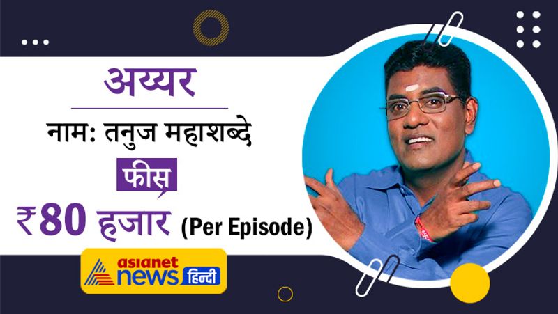 बबीता जी के पति यानी कि अय्यर का किरदार निभाने वाले तनुज महाशब्दे को एक एपिसोड के बदले 80 हजार रुपए तक मिलते हैं।