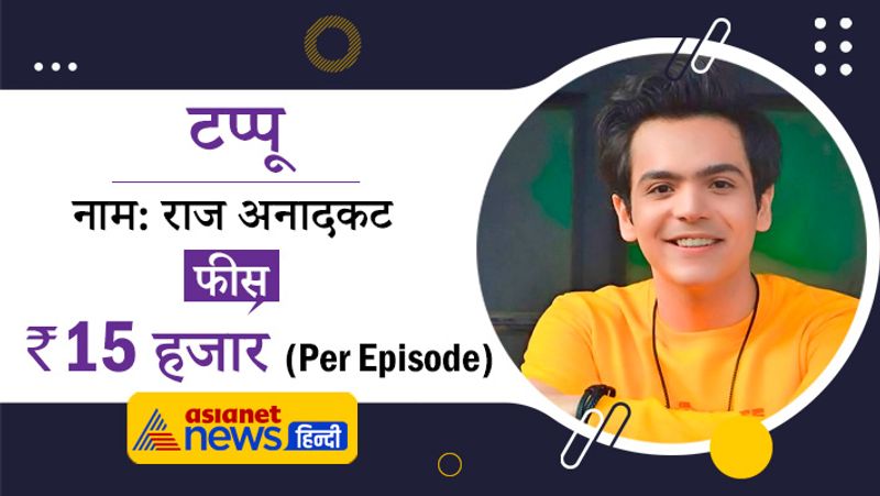 शो में टप्पू की भूमिका निभाने वाले राज अनादकट को अन्य कलाकारों की तुलना में कम भुगतान किया जाता है। सूत्रों की मानें तो उन्हें प्रति एपिसोड लगभग 15 हजार रुपए का भुगतान किया जाता है।