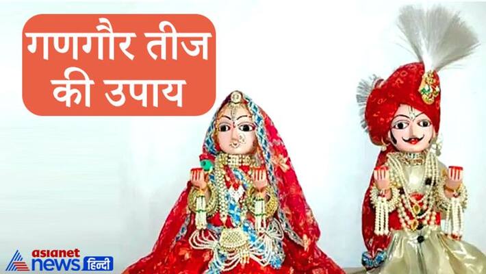 Do this easy remedy on Gangaur Teej today, luck, happiness and prosperity will be at home KPI Do this easy remedy on Gangaur Teej today, luck, happiness and prosperity will be at home KPI