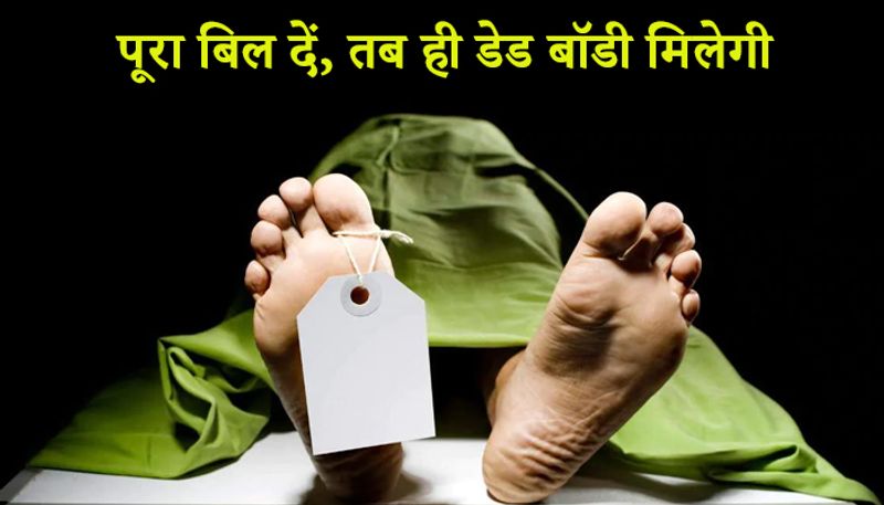 पूरा बिल दें, तब ही डेड बॉडी मिलेगी
मीडिया रिपोर्ट्स के मुताबिक, मरीज के रिश्तेदारों ने आरोप लगाया है कि एक प्राइवेट हॉस्पिटल के डॉक्टर ने रिश्तेदारों से कहा कि पहले पूरा बिल भरिए तब ही मरीज का शव दिया जाएगा। 