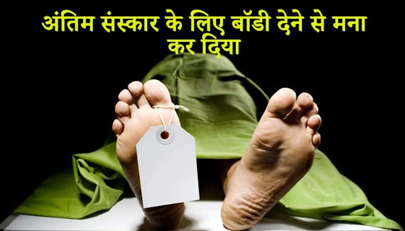 अंतिम संस्कार के लिए बॉडी देने से मना कर दिया
मरीज की मौत के बाद जब परिजन शव लेने पहुंचे तो हॉस्पिटल ने साफ मना कर दिया। आरोप है कि उन्होंने कहा कि पहले हॉस्पिटल का पूरा पैसा जमा करें। परिवार के पास उस वक्त पैसे नहीं थे। जो कुछ थे सब दे दिया था। 