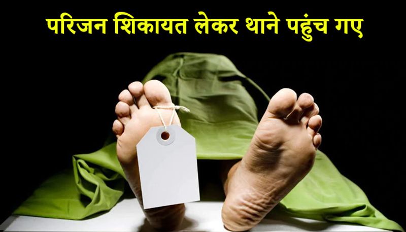 परिजन शिकायत लेकर थाने पहुंच गए
इसके बाद परिजन शिकायत लेकर पुलिस थाने पहुंच गए। पुलिस हॉस्पिटल पहुंची और दबाव डालकर कार और डेड बॉडी दिलवाई। हॉस्पिटल के तरफ से कहा गया कि मरीज के कहने पर पहले से ही बिल में काफी कुछ कम कर दिया गया था, लेकिन परिजन बिल नहीं चुकाना चाहते थे। 